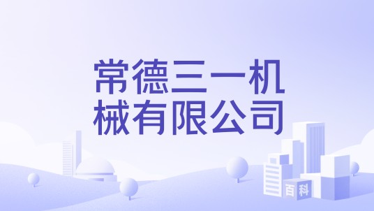 常德三一机械有限公司