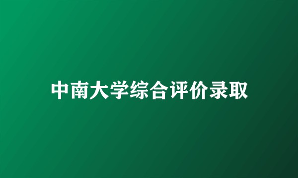 中南大学综合评价录取