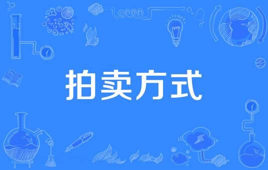 拍卖方式