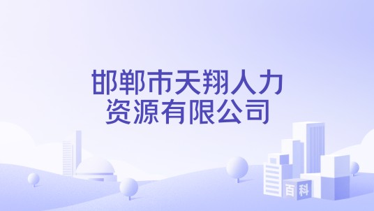 邯郸市天翔人力资源有限公司