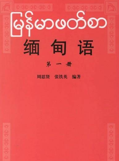 应用缅甸语专业