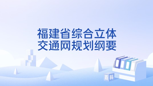 福建省综合立体交通网规划纲要