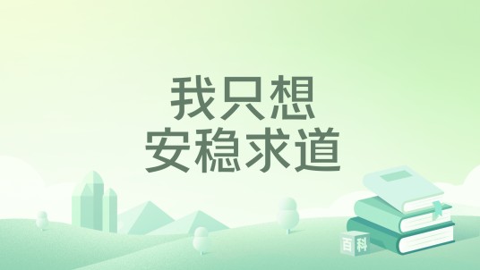我只想安稳求道