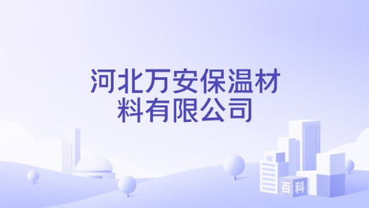 河北万安保温材料有限公司