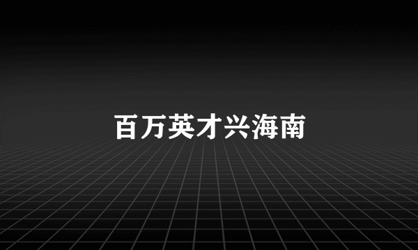 百万英才兴海南