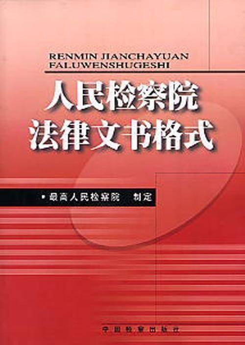人民检察院法律文书格式