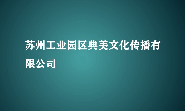 苏州工业园区典美文化传播有限公司