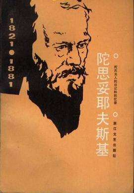 陀思妥耶夫斯基：陀氏夫人的日记和回忆录