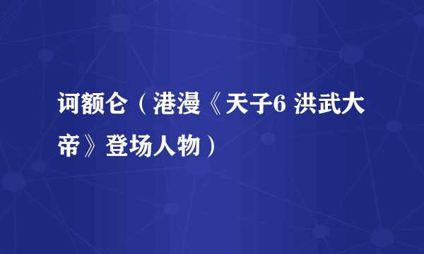 诃额仑（港漫《天子6 洪武大帝》登场人物）