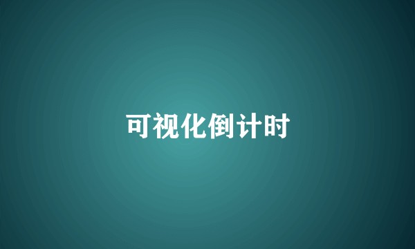 可视化倒计时