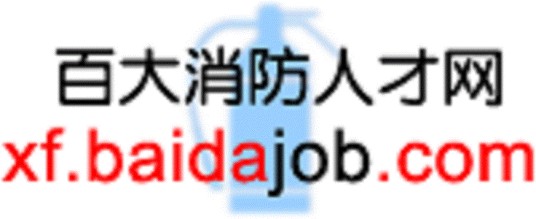 百大消防人才网