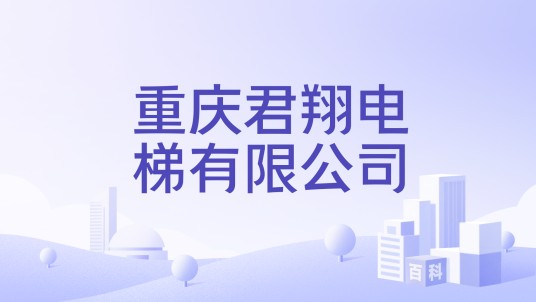 重庆君翔电梯有限公司