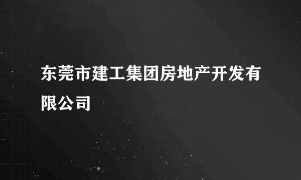 东莞市建工集团房地产开发有限公司