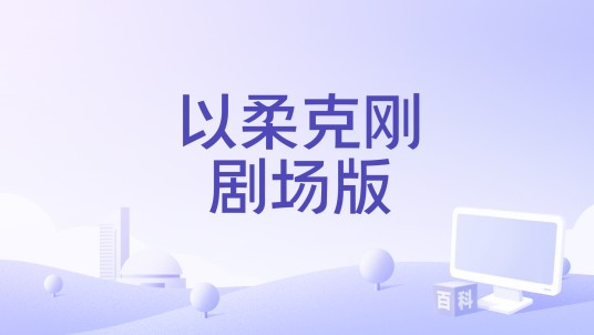 以柔克刚剧场版