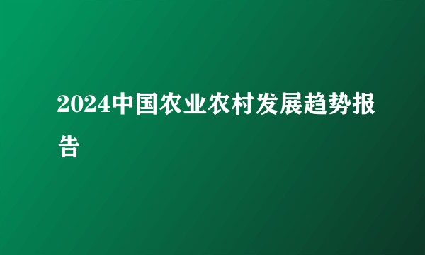 2024中国农业农村发展趋势报告