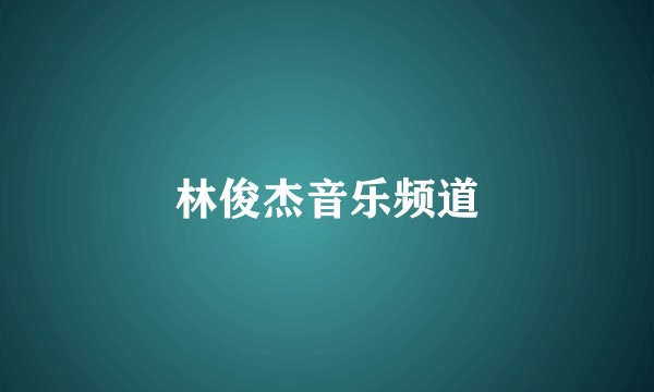 林俊杰音乐频道