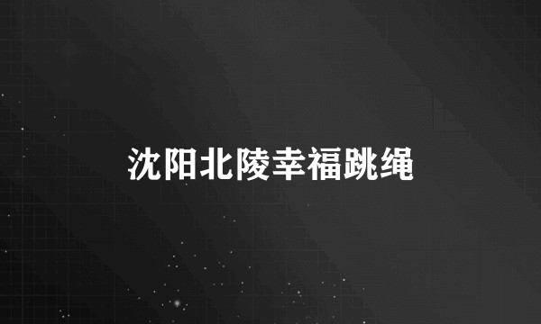 沈阳北陵幸福跳绳