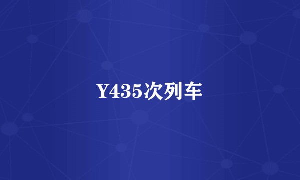 Y435次列车