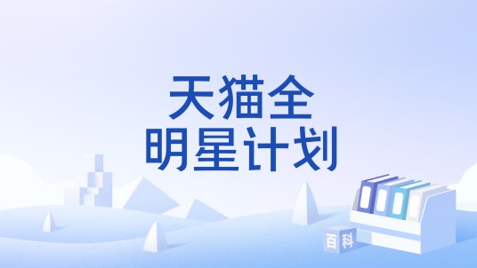 天猫全明星计划