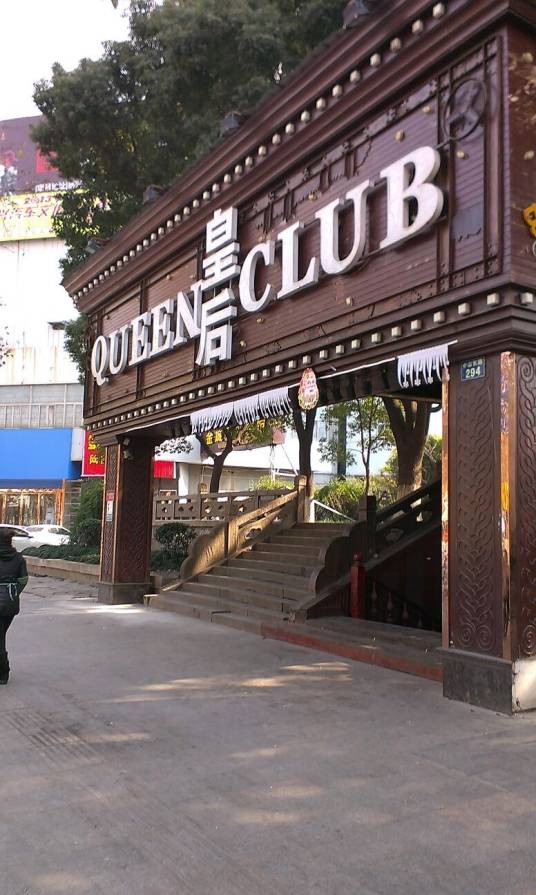 皇后酒吧QUEEN CLUB