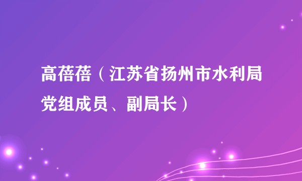 高蓓蓓（江苏省扬州市水利局党组成员、副局长）