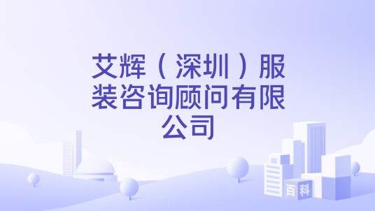 艾辉（深圳）服装咨询顾问有限公司