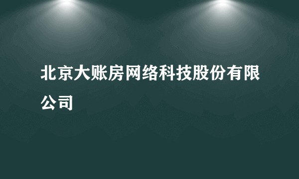 北京大账房网络科技股份有限公司