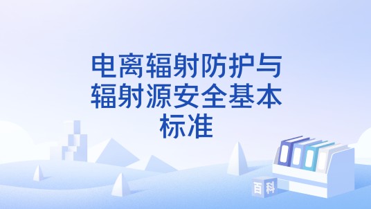 电离辐射防护与辐射源安全基本标准