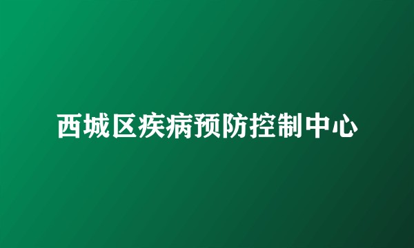 西城区疾病预防控制中心