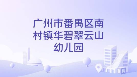 广州市番禺区南村镇华碧翠云山幼儿园