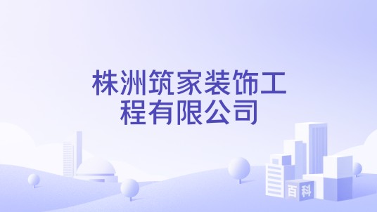 株洲筑家装饰工程有限公司