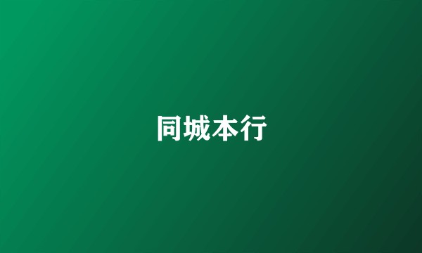 同城本行