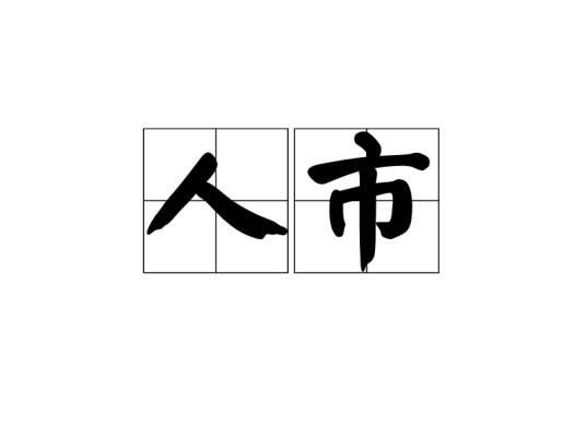 人市