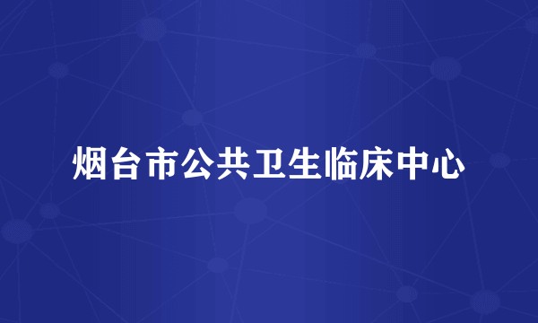 烟台市公共卫生临床中心