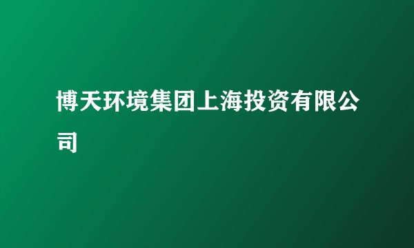 博天环境集团上海投资有限公司