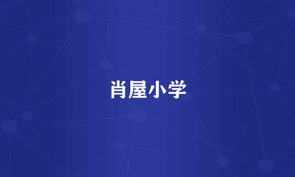 肖屋小学