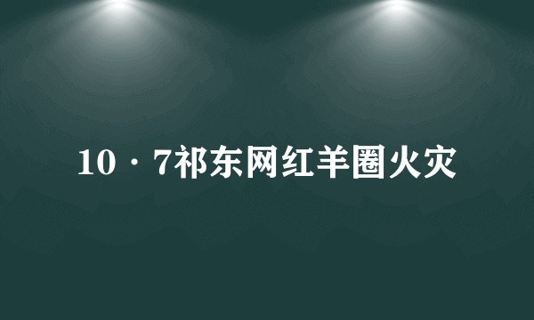 10·7祁东网红羊圈火灾