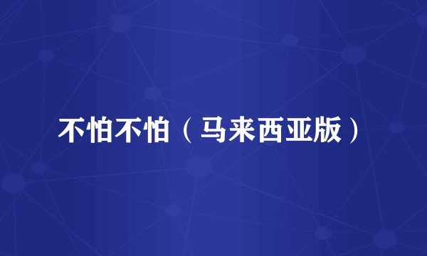 不怕不怕（马来西亚版）