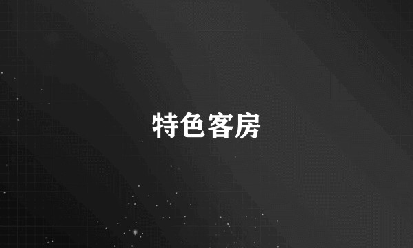 特色客房
