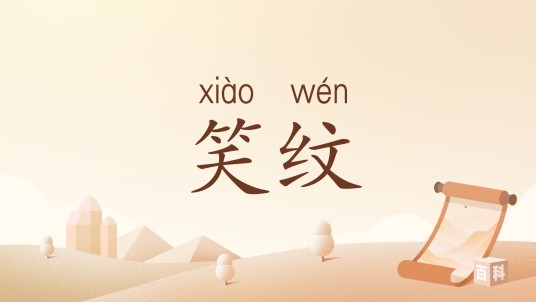 笑纹（汉语词语）