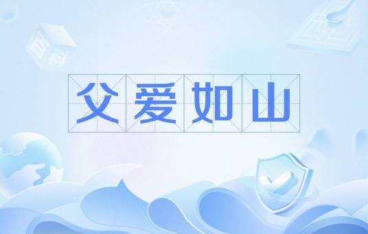 父爱如山（2024年陈昂创作的父亲节诗歌）