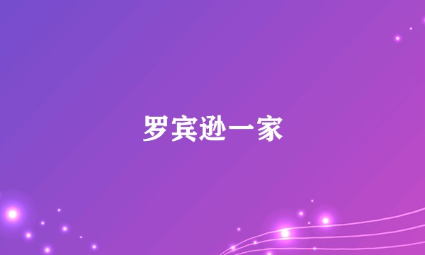 罗宾逊一家
