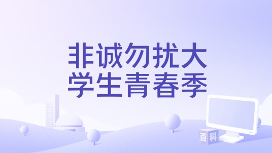 非诚勿扰大学生青春季
