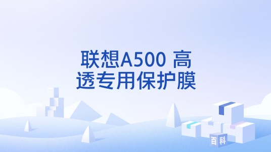 联想A500 高透专用保护膜