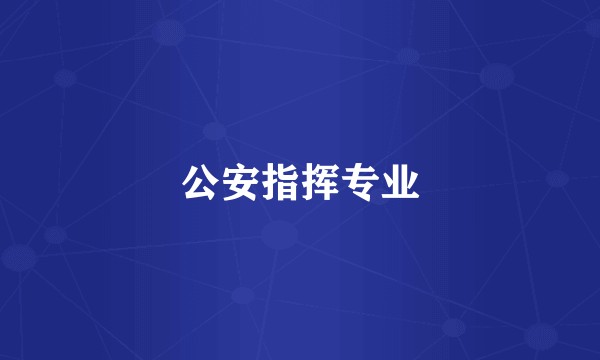 公安指挥专业