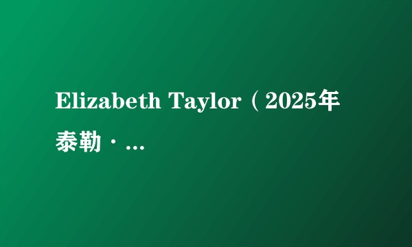 Elizabeth Taylor（2025年泰勒·斯威夫特演唱的歌曲）