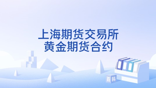 上海期货交易所黄金期货合约