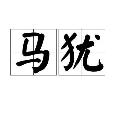马犹