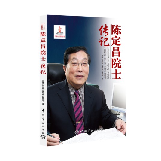 陈定昌院士传记