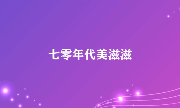 七零年代美滋滋